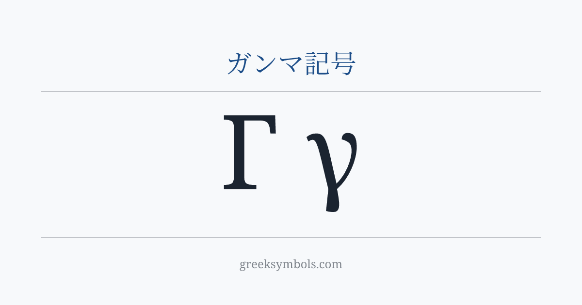 ガンマ記号 — Γ Greek Capital Letter Gamma, γ Greek Small Letter Gamma