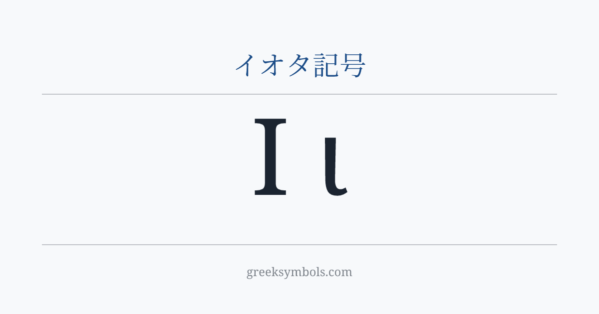イオタ記号 — Ι Greek Capital Letter Iota, ι Greek Small Letter Iota