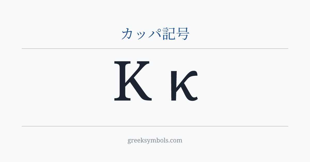 カッパ記号 — Κ Greek Capital Letter Kappa, κ Greek Small Letter Kappa