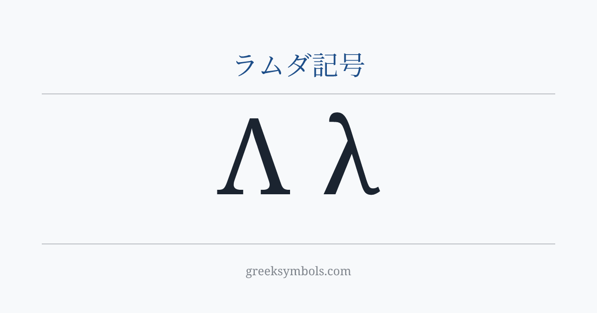 ラムダ記号 — Λ Greek Capital Letter Lambda, λ Greek Small Letter Lambda