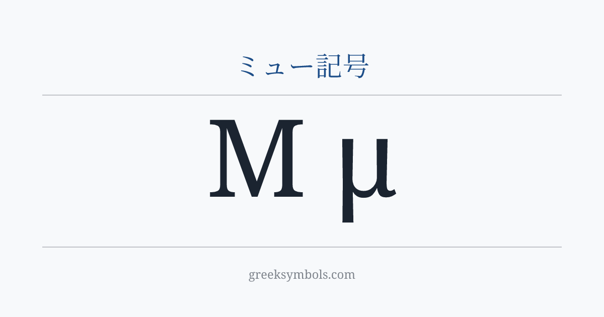 ミュー記号 — Μ Greek Capital Letter Mu, μ Greek Small Letter Mu