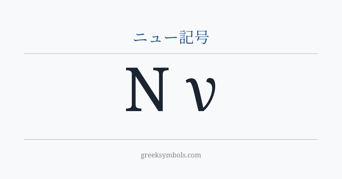 ニュー記号 — Ν Greek Capital Letter Nu, ν Greek Small Letter Nu