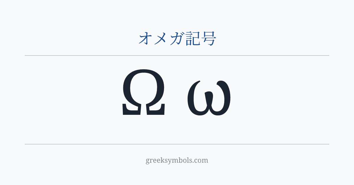 オメガ記号 — Ω Greek Capital Letter Omega, ω Greek Small Letter Omega