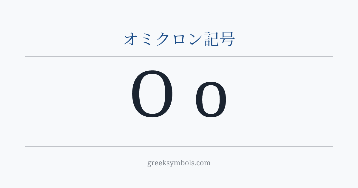 オミクロン記号 — Ο Greek Capital Letter Omicron, ο Greek Small Letter Omicron