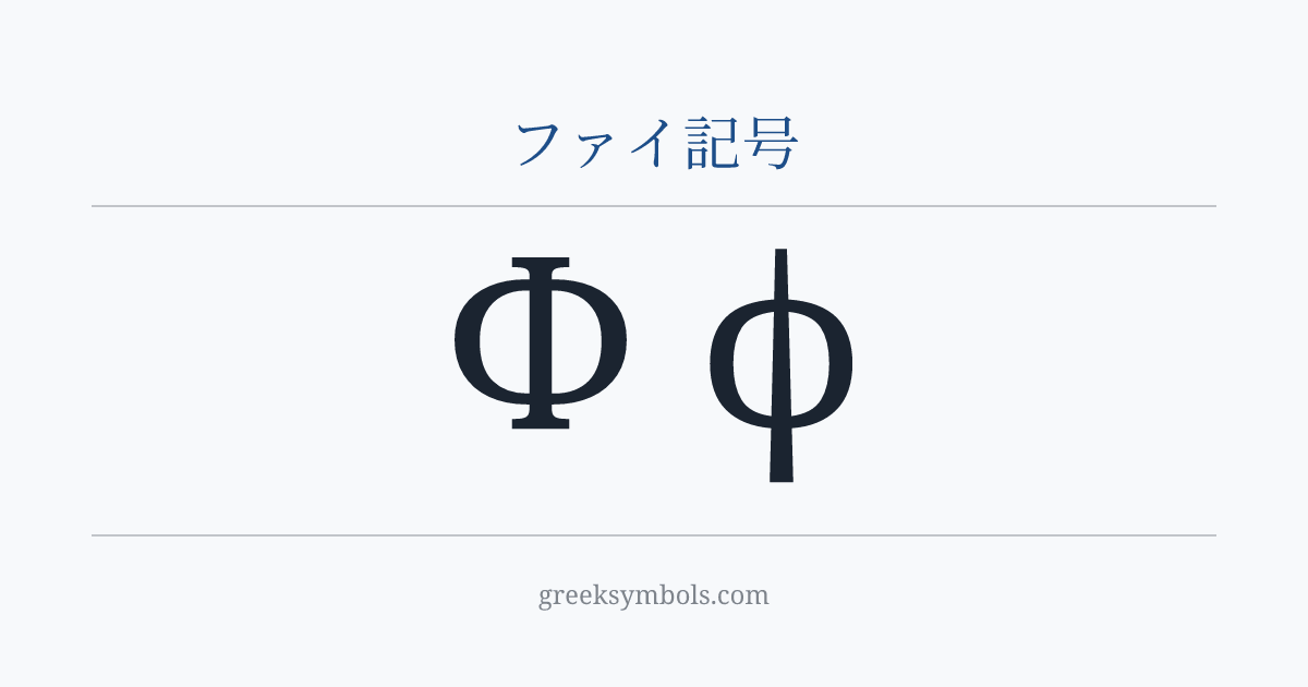 ファイ記号 — Φ Greek Capital Letter Phi, ϕ Greek Phi Symbol