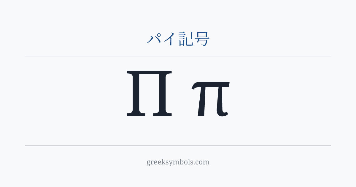 パイ記号 — Π Greek Capital Letter Pi, π Greek Small Letter Pi