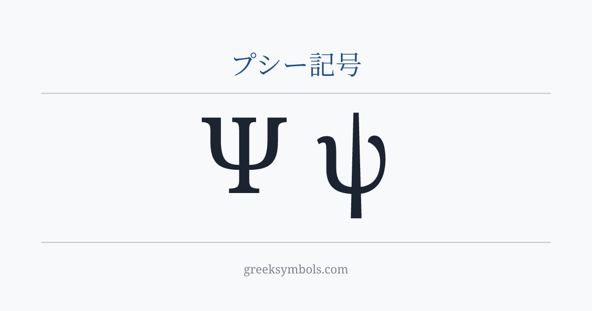 プシー記号 — Ψ Greek Capital Letter Psi, ψ Greek Small Letter Psi