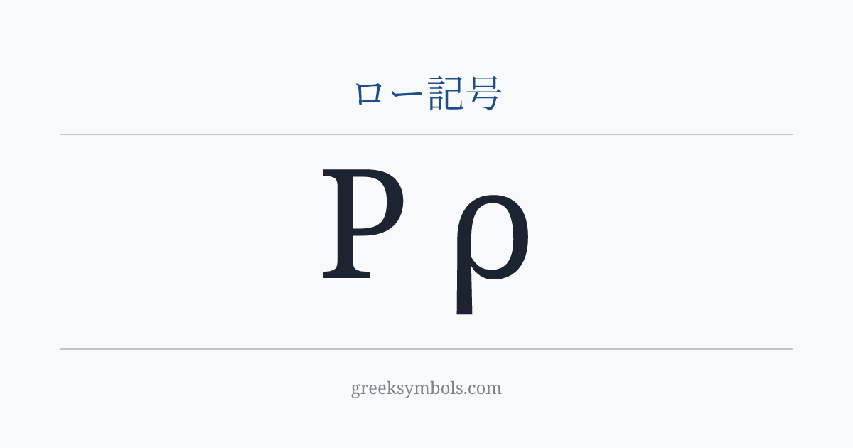 ロー記号 — Ρ Greek Capital Letter Rho, ρ Greek Small Letter Rho
