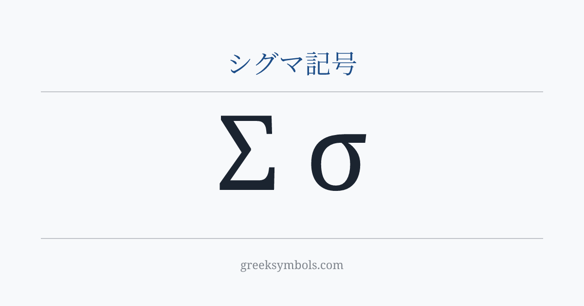 シグマ記号 — Σ Greek Capital Letter Sigma, σ Greek Small Letter Sigma