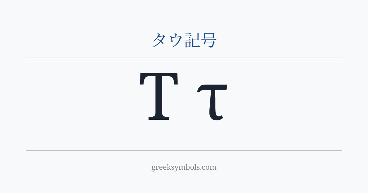 タウ記号 — Τ Greek Capital Letter Tau, τ Greek Small Letter Tau