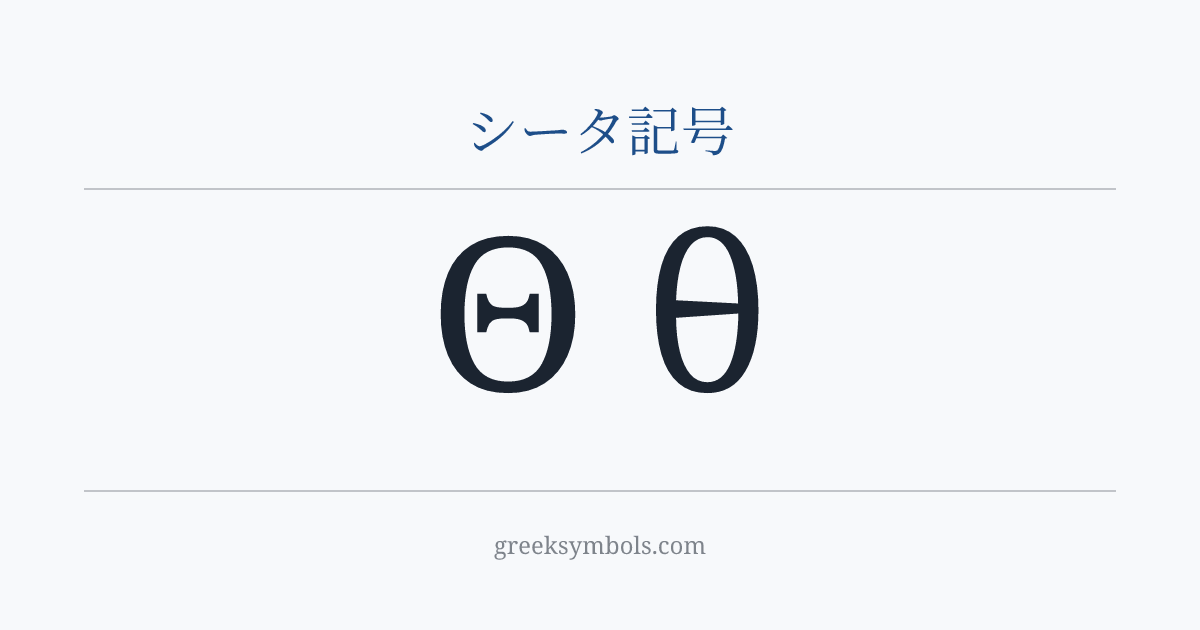 シータ記号 — Θ Greek Capital Letter Theta, θ Greek Small Letter Theta