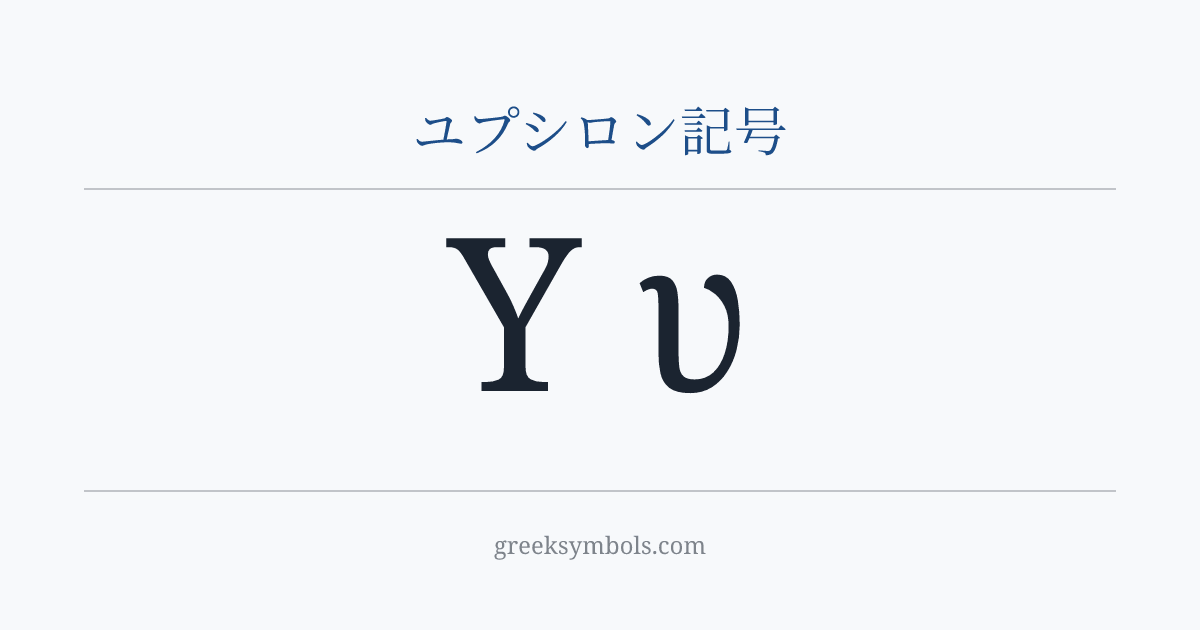 ユプシロン記号 — Υ Greek Capital Letter Upsilon, υ Greek Small Letter Upsilon