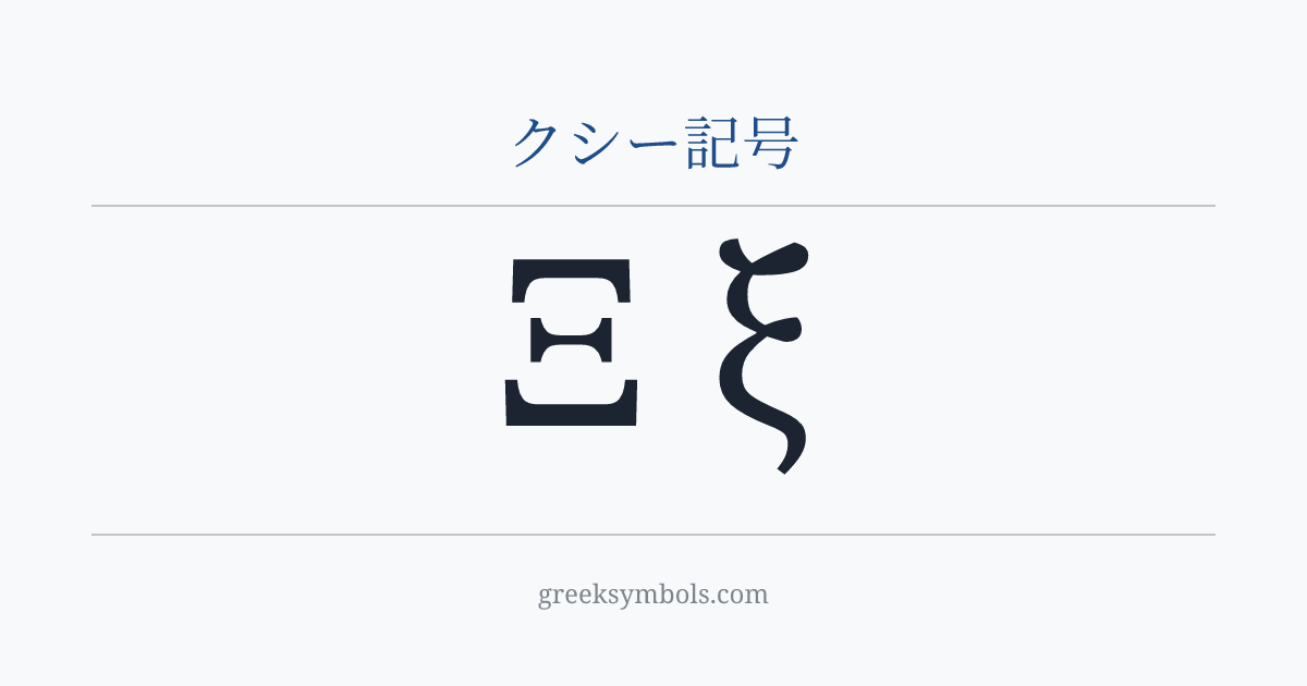 クシー記号 — Ξ Greek Capital Letter Xi, ξ Greek Small Letter Xi