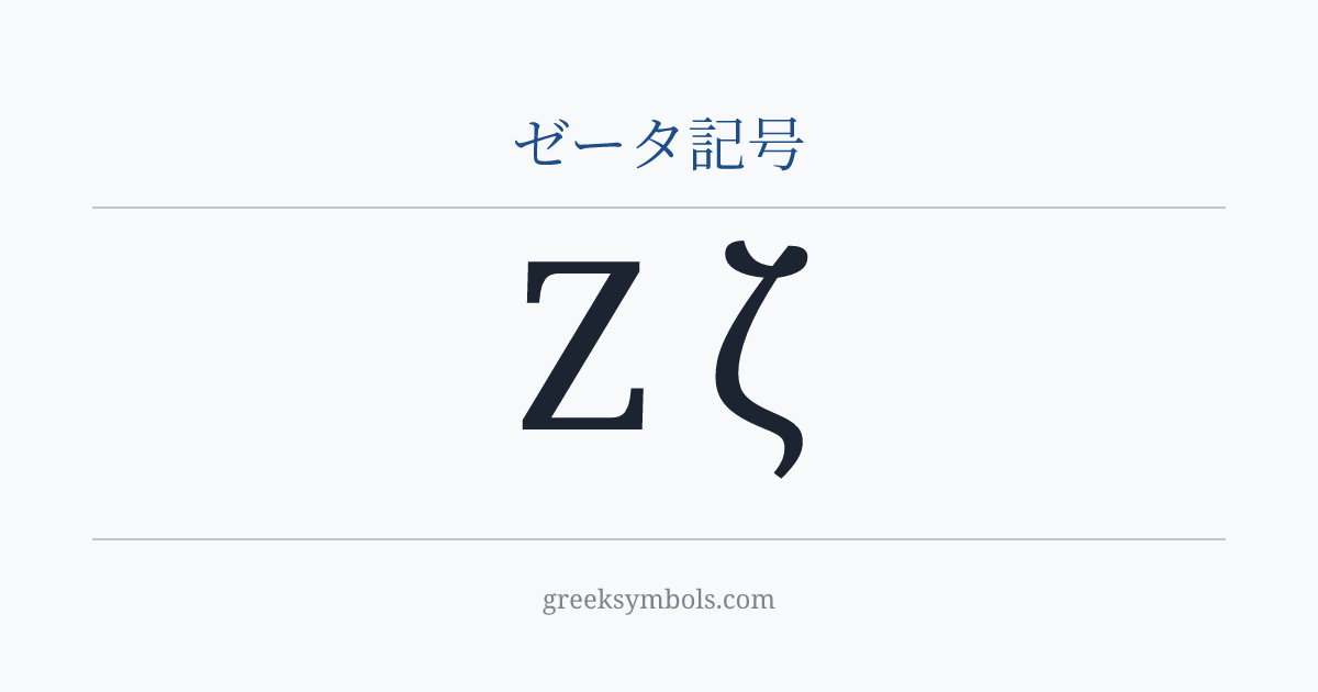 ゼータ記号 — Ζ Greek Capital Letter Zeta, ζ Greek Small Letter Zeta