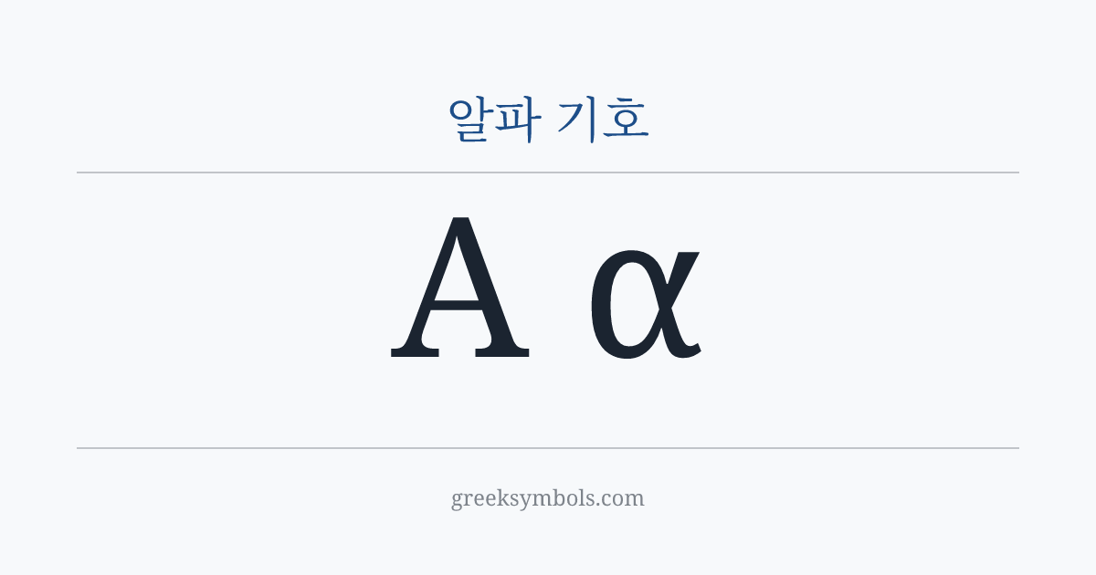 알파 기호 — Α Greek Capital Letter Alpha, α Greek Small Letter Alpha