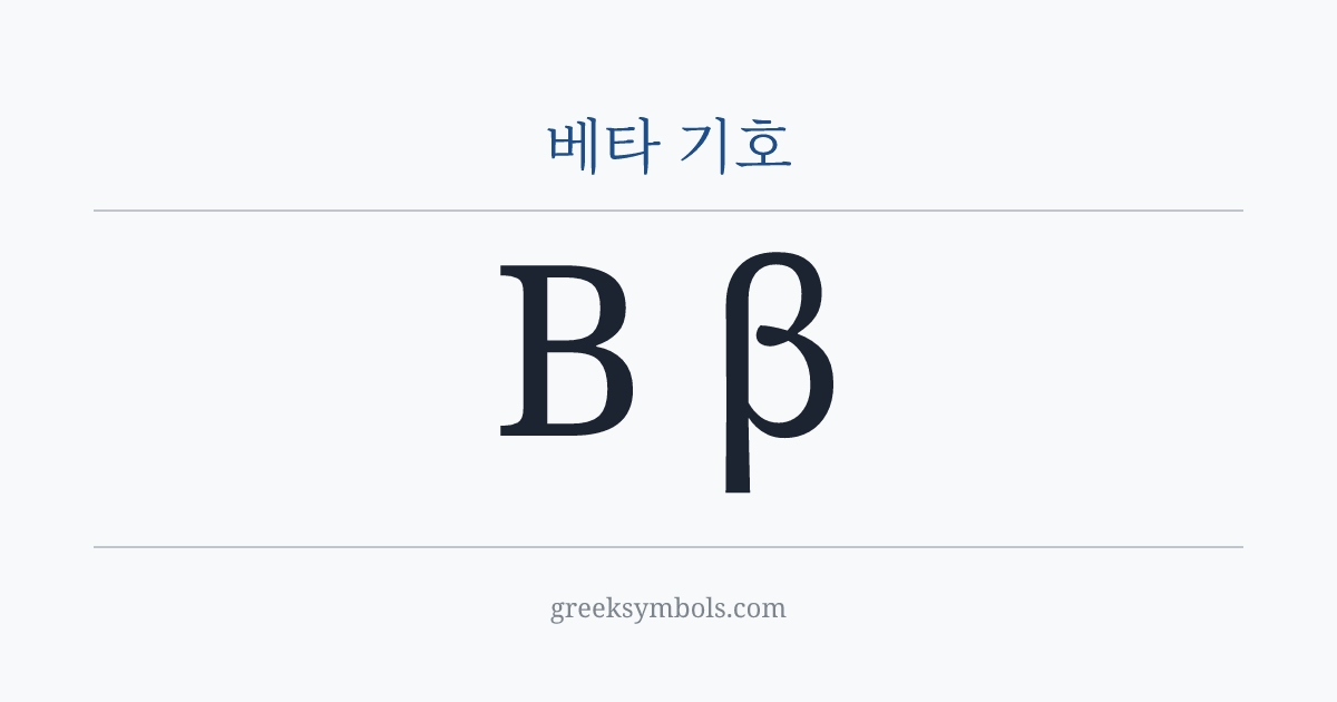 베타 기호 — Β Greek Capital Letter Beta, β Greek Small Letter Beta
