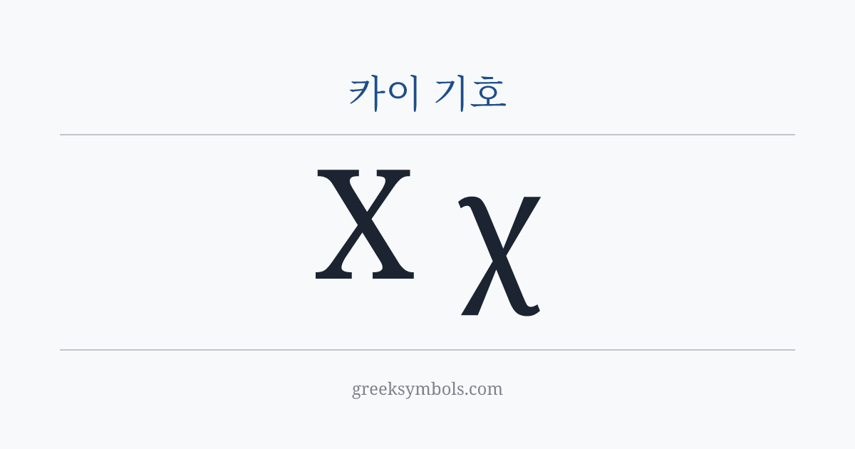 카이 기호 — Χ Greek Capital Letter Chi, χ Greek Small Letter Chi