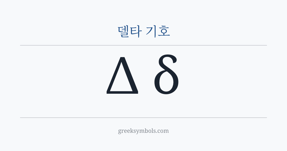 델타 기호 — Δ Greek Capital Letter Delta, δ Greek Small Letter Delta