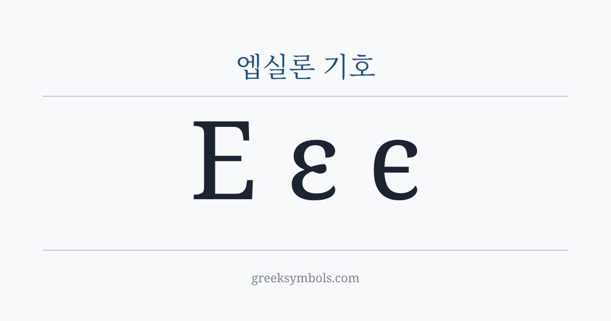엡실론 기호 — Ε Greek Capital Letter Epsilon, ε Greek Small Letter Epsilon, ϵ Greek Lunate Epsilon Symbol