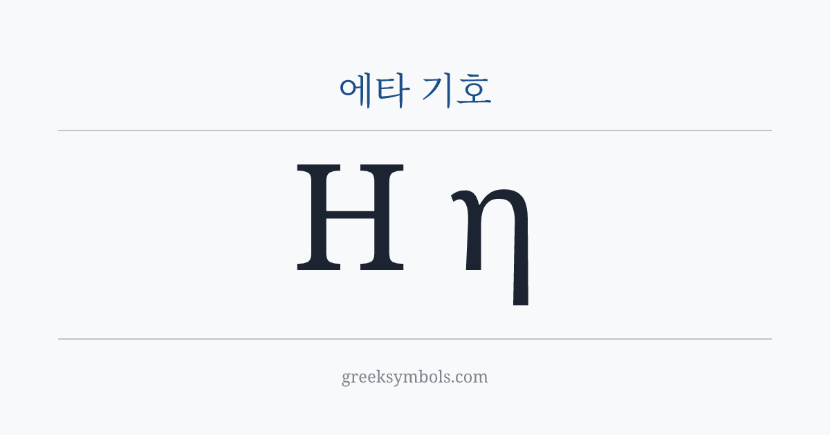 에타 기호 — Η Greek Capital Letter Eta, η Greek Small Letter Eta