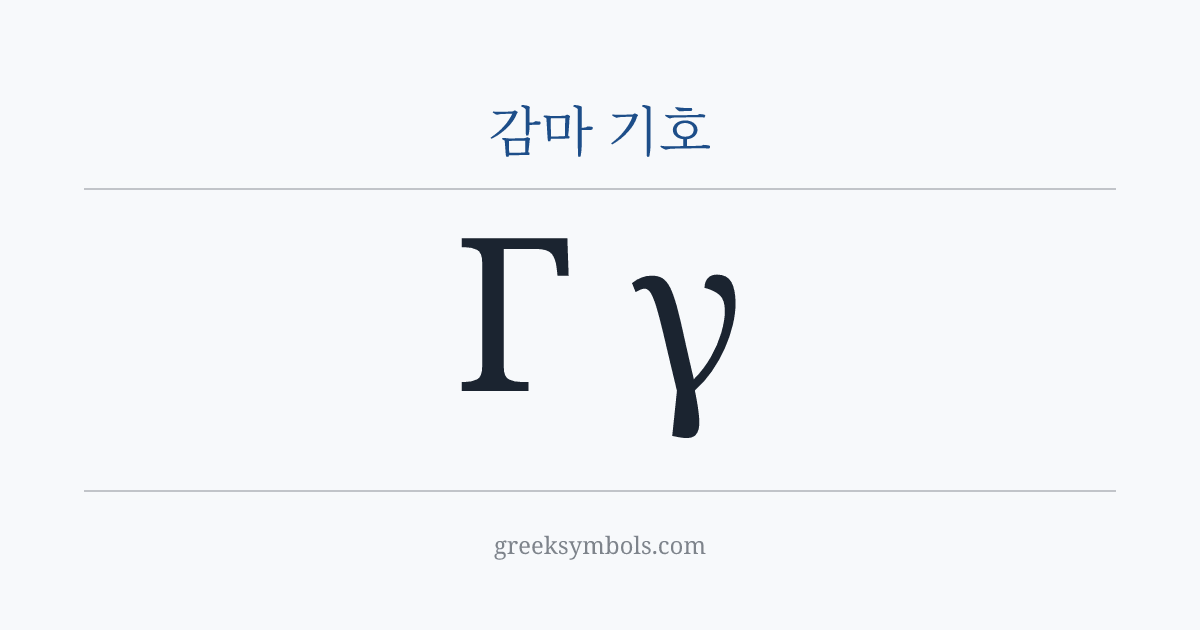 감마 기호 — Γ Greek Capital Letter Gamma, γ Greek Small Letter Gamma