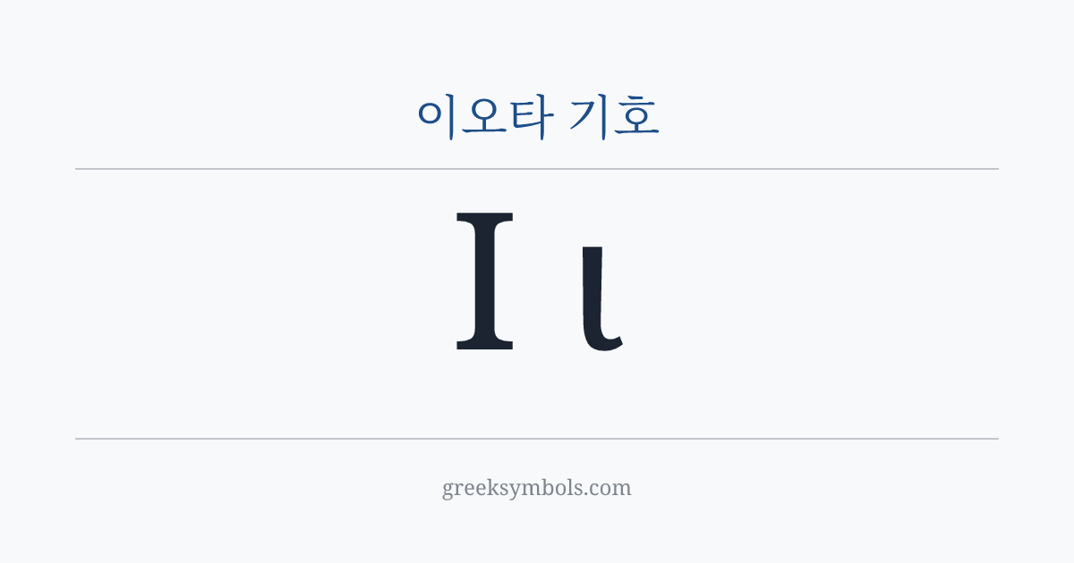 이오타 기호 — Ι Greek Capital Letter Iota, ι Greek Small Letter Iota