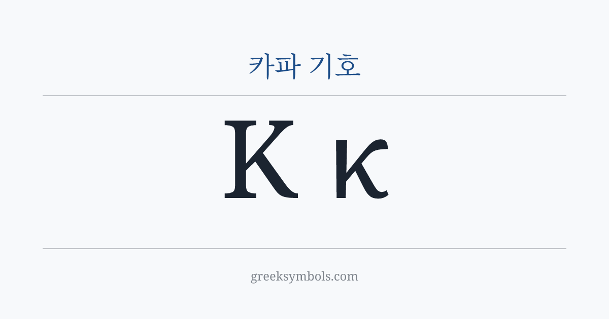 카파 기호 — Κ Greek Capital Letter Kappa, κ Greek Small Letter Kappa