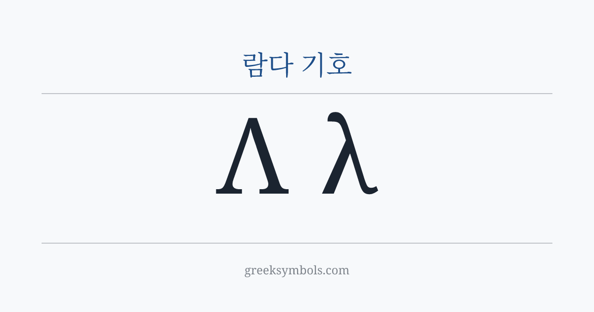 람다 기호 — Λ Greek Capital Letter Lambda, λ Greek Small Letter Lambda