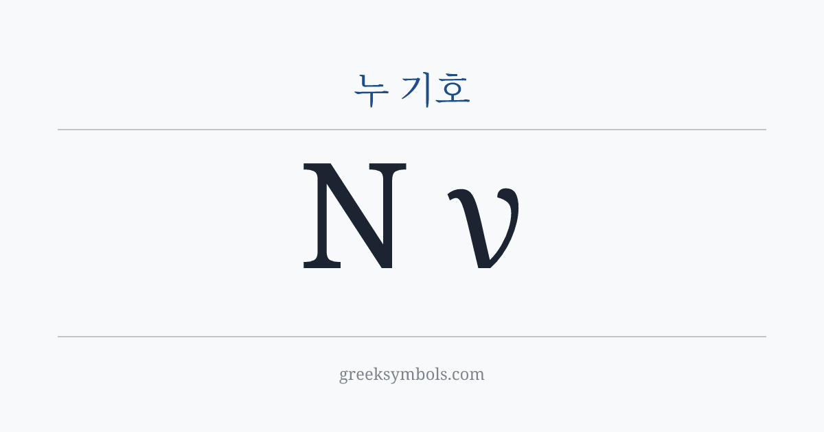 누 기호 — Ν Greek Capital Letter Nu, ν Greek Small Letter Nu
