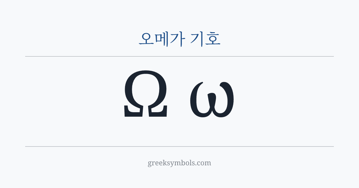 오메가 기호 — Ω Greek Capital Letter Omega, ω Greek Small Letter Omega