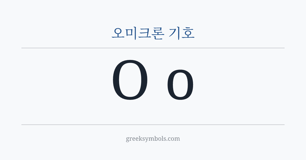 오미크론 기호 — Ο Greek Capital Letter Omicron, ο Greek Small Letter Omicron