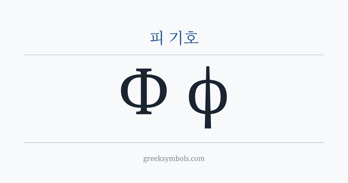 피 기호 — Φ Greek Capital Letter Phi, ϕ Greek Phi Symbol