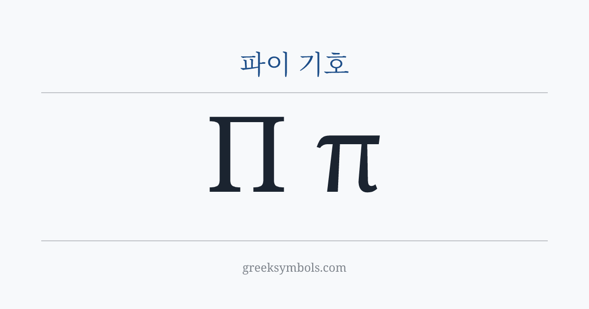 파이 기호 — Π Greek Capital Letter Pi, π Greek Small Letter Pi