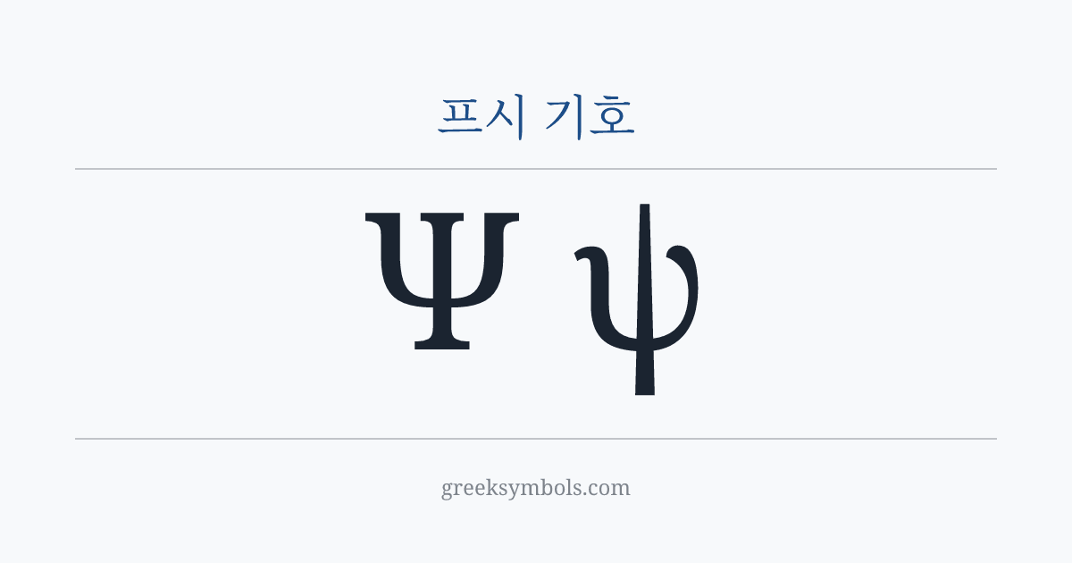 프시 기호 — Ψ Greek Capital Letter Psi, ψ Greek Small Letter Psi