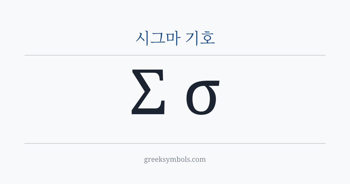 시그마 기호 — Σ Greek Capital Letter Sigma, σ Greek Small Letter Sigma