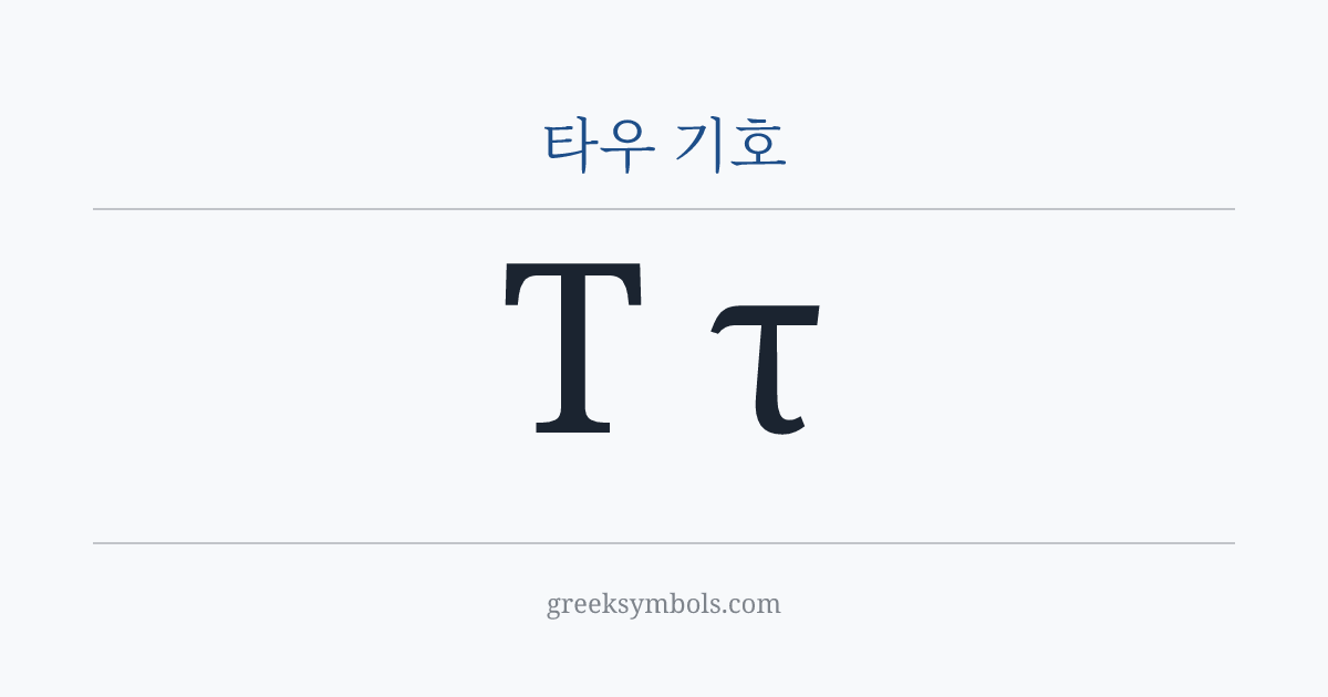 타우 기호 — Τ Greek Capital Letter Tau, τ Greek Small Letter Tau