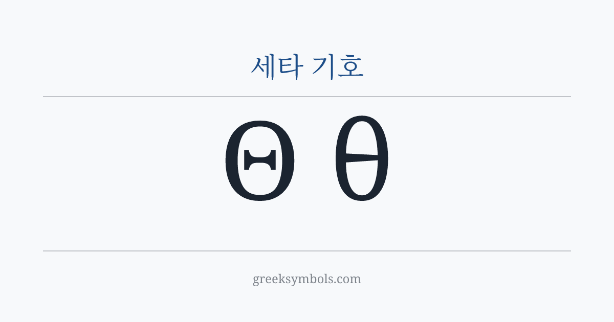 세타 기호 — Θ Greek Capital Letter Theta, θ Greek Small Letter Theta