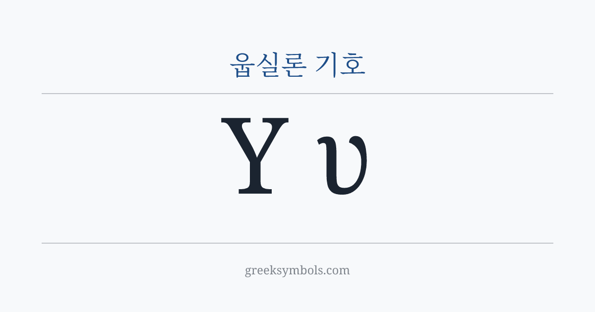 웁실론 기호 — Υ Greek Capital Letter Upsilon, υ Greek Small Letter Upsilon