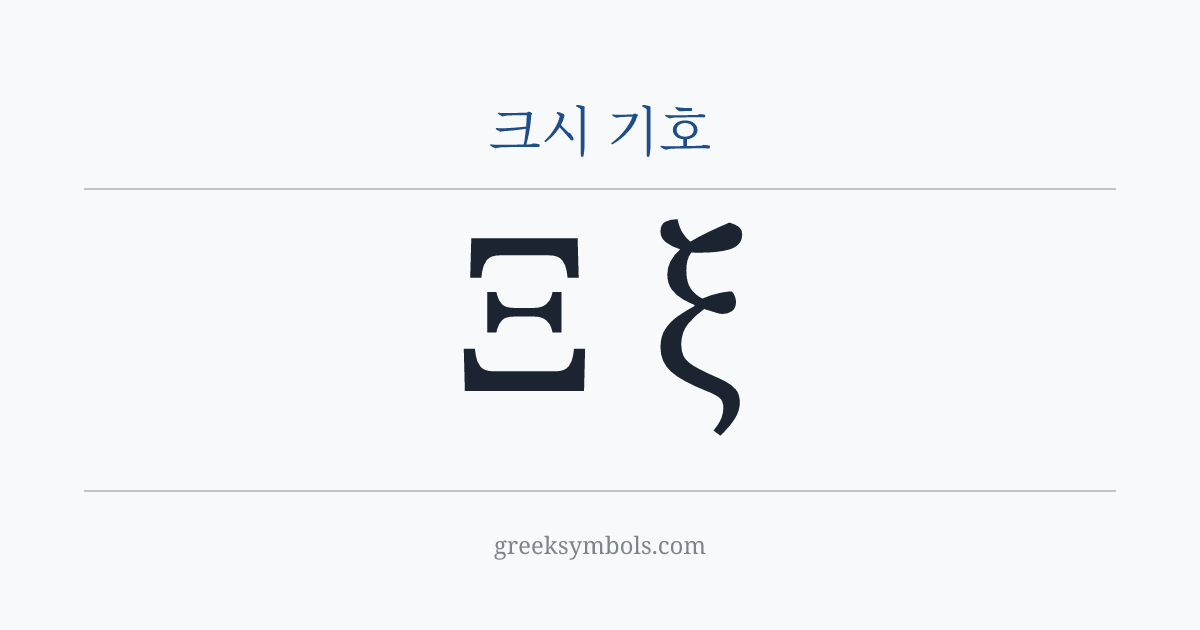크시 기호 — Ξ Greek Capital Letter Xi, ξ Greek Small Letter Xi