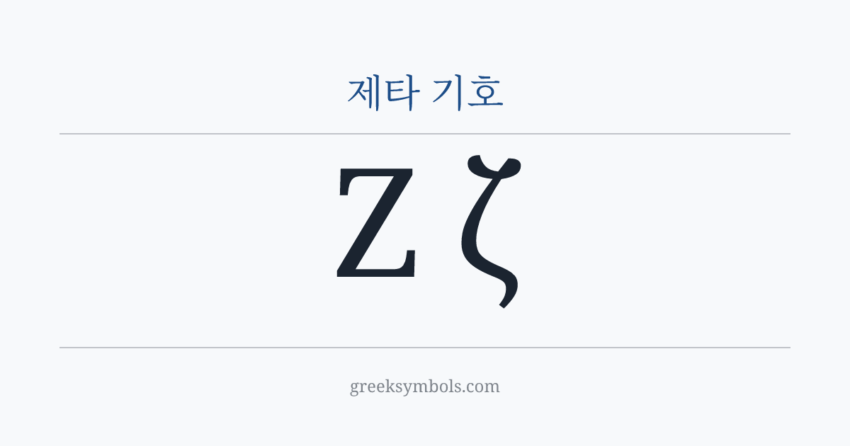 제타 기호 — Ζ Greek Capital Letter Zeta, ζ Greek Small Letter Zeta