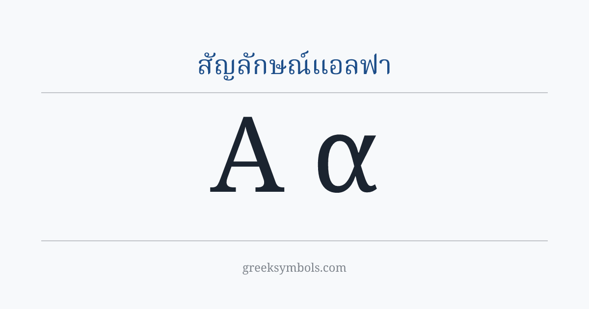 สัญลักษณ์แอลฟา — Α Greek Capital Letter Alpha, α Greek Small Letter Alpha