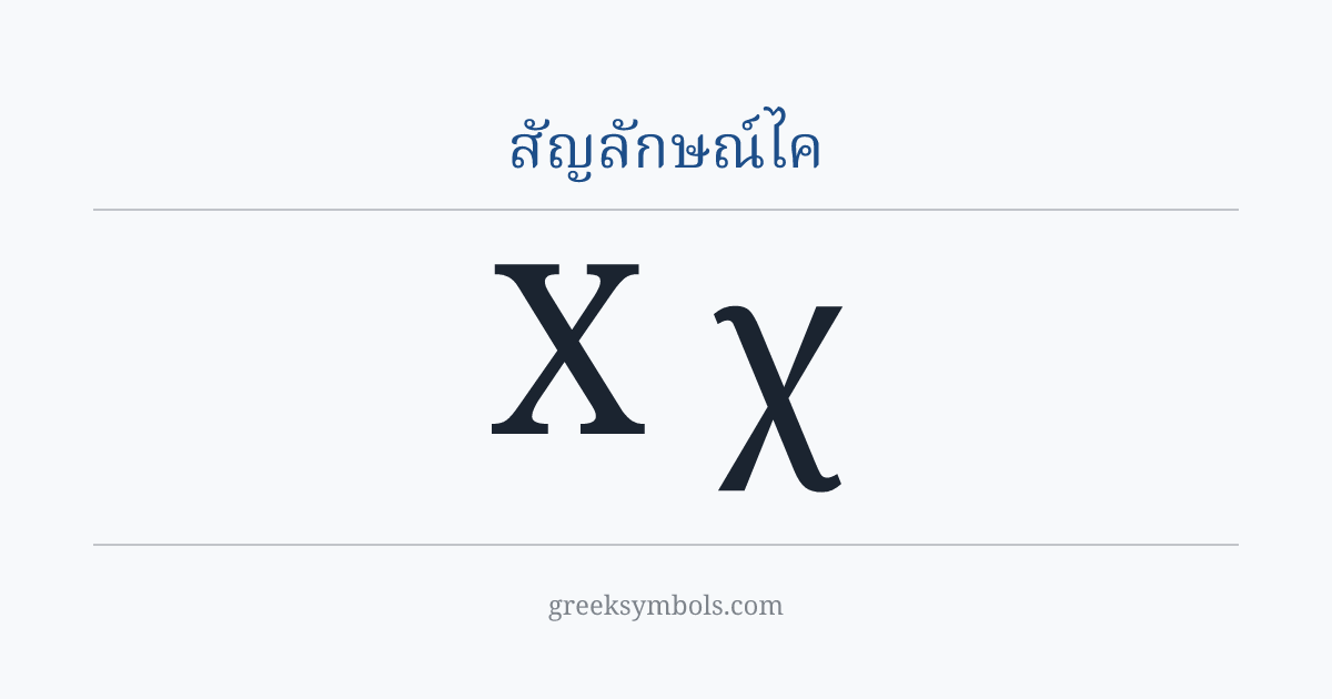 สัญลักษณ์ไค — Χ Greek Capital Letter Chi, χ Greek Small Letter Chi