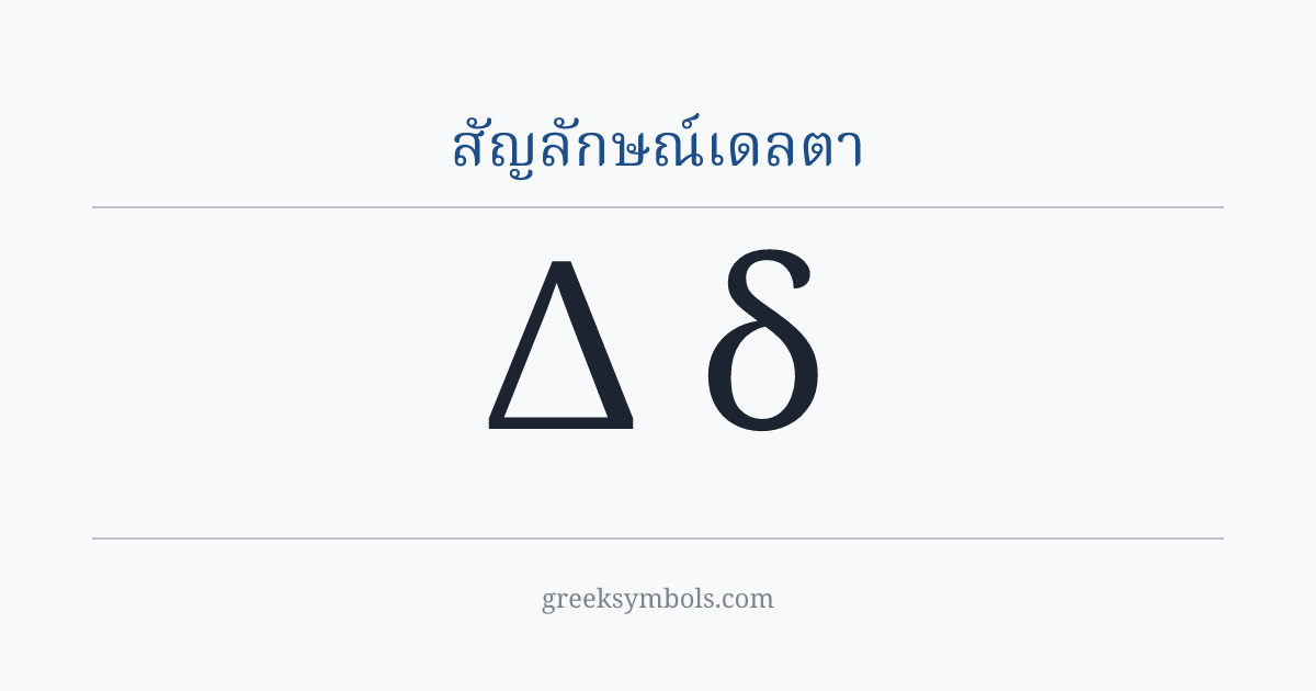 สัญลักษณ์เดลตา — Δ Greek Capital Letter Delta, δ Greek Small Letter Delta