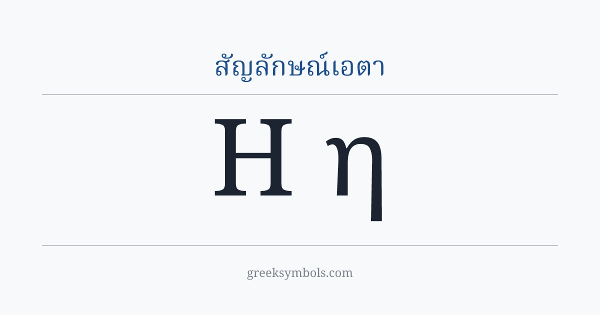 สัญลักษณ์เอตา — Η Greek Capital Letter Eta, η Greek Small Letter Eta