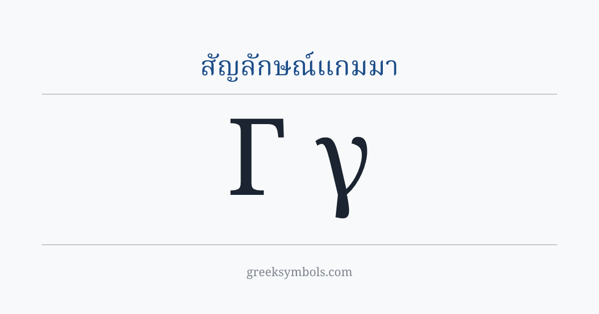 สัญลักษณ์แกมมา — Γ Greek Capital Letter Gamma, γ Greek Small Letter Gamma