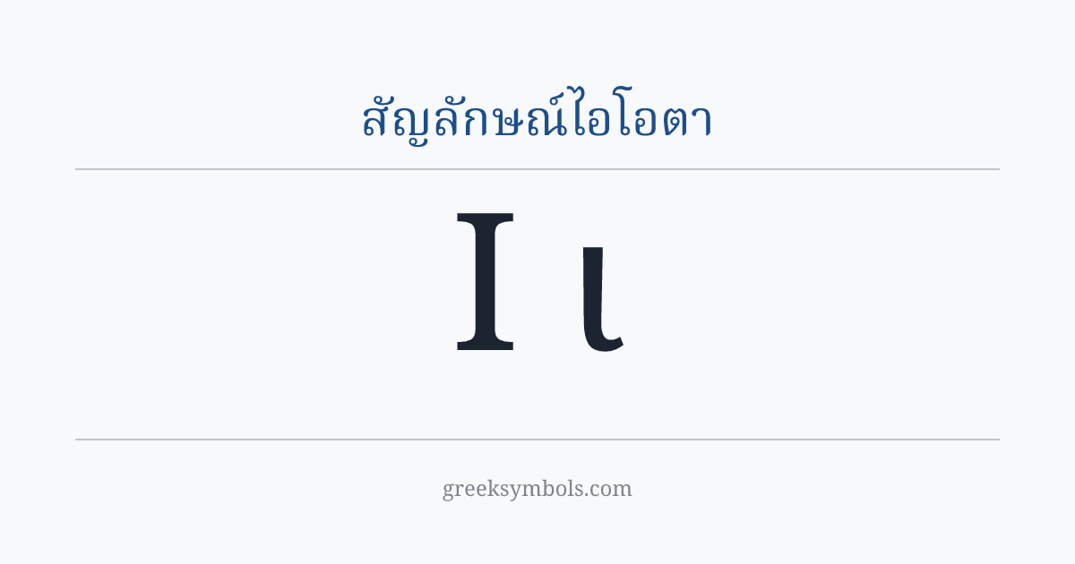 สัญลักษณ์ไอโอตา — Ι Greek Capital Letter Iota, ι Greek Small Letter Iota