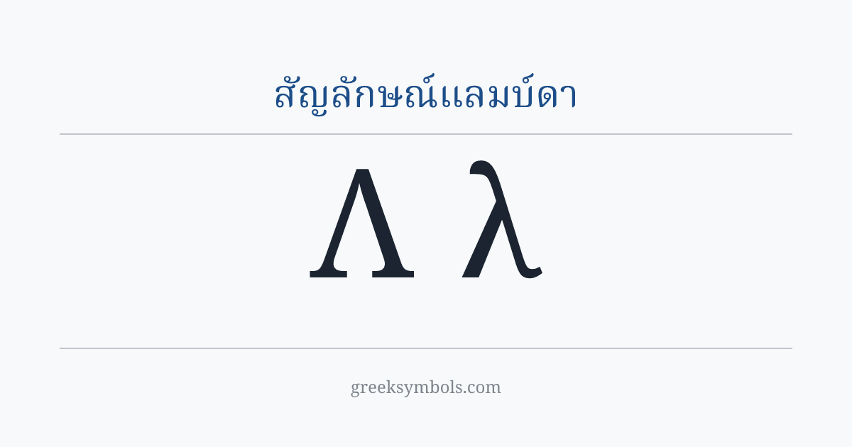 สัญลักษณ์แลมบ์ดา — Λ Greek Capital Letter Lambda, λ Greek Small Letter Lambda