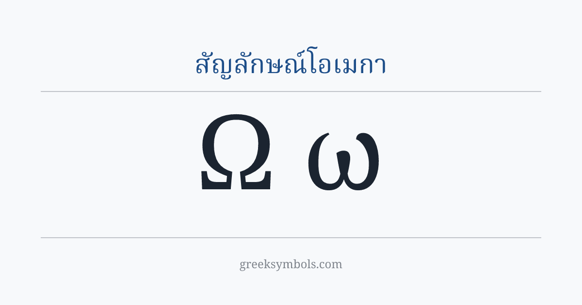 สัญลักษณ์โอเมกา — Ω Greek Capital Letter Omega, ω Greek Small Letter Omega