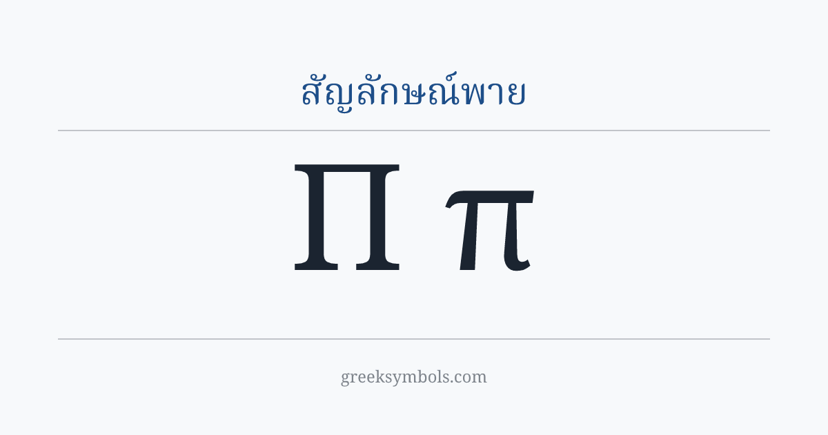 สัญลักษณ์พาย — Π Greek Capital Letter Pi, π Greek Small Letter Pi