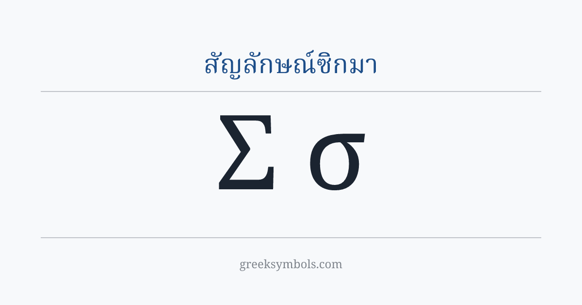 สัญลักษณ์ซิกมา — Σ Greek Capital Letter Sigma, σ Greek Small Letter Sigma